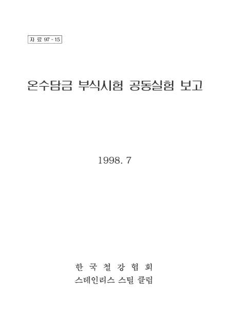 온수담금 부식시험 공동실험 보고(1998).jpg